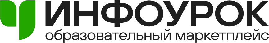 Образовательный маркетплейс “Инфоурок”