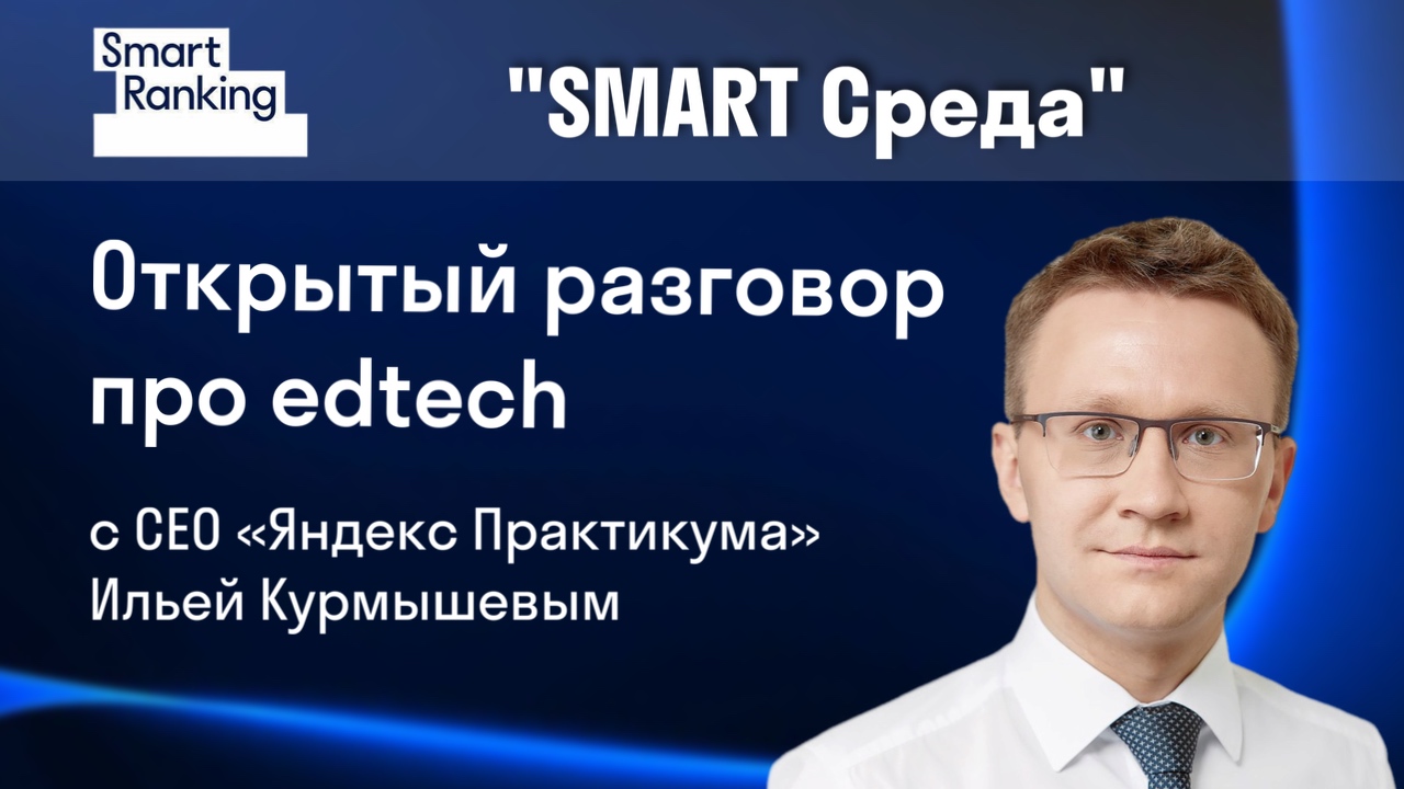 Тренды и прогнозы рынка edtech — взгляд Ильи Курмышева, CEO «Яндекс Практикума»