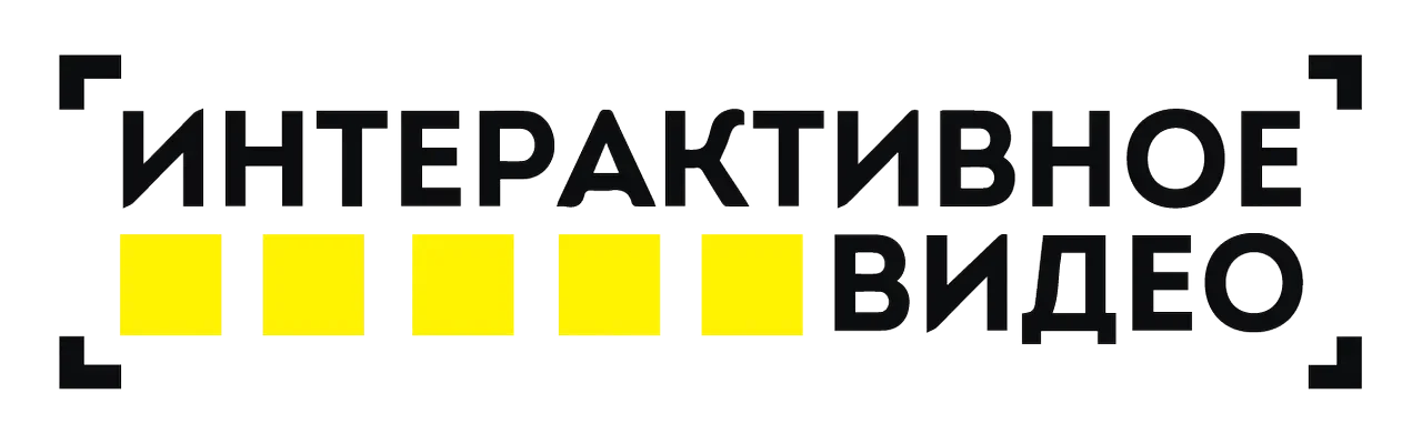 Интерактивное видео