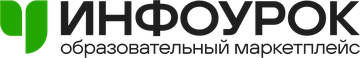 Инфоурок