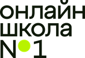 Онлайн-школа №1