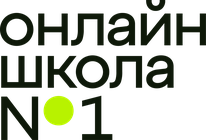 Онлайн-школа №1