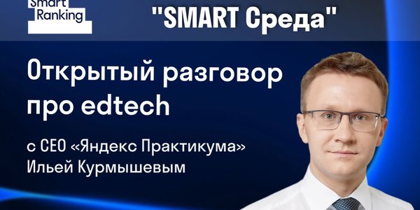 Тренды и прогнозы рынка edtech — взгляд Ильи Курмышева, CEO «Яндекс Практикума»