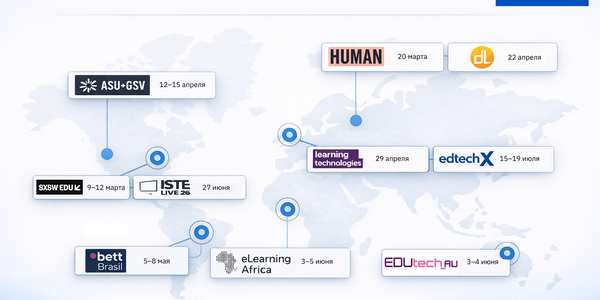 Главные события на edtech-рынке в 2026 году: куда сходить в России и за рубежом