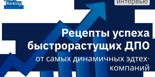 Рецепты успеха самых быстрорастущих ДПО.  Интервью Smart Ranking с руководителями динамичных проектов