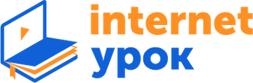 ИнтернетУрок