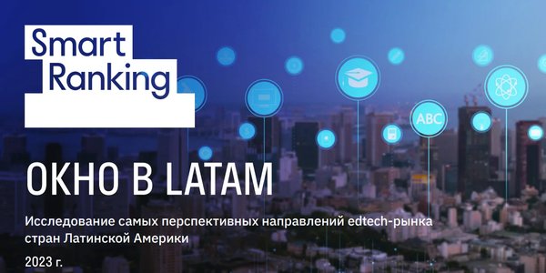 Перспективы edtech на рынке LATAM