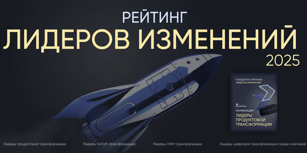 Идет сбор заявок на участие в рейтинге в сфере цифровой трансформации «Лидеры изменений»