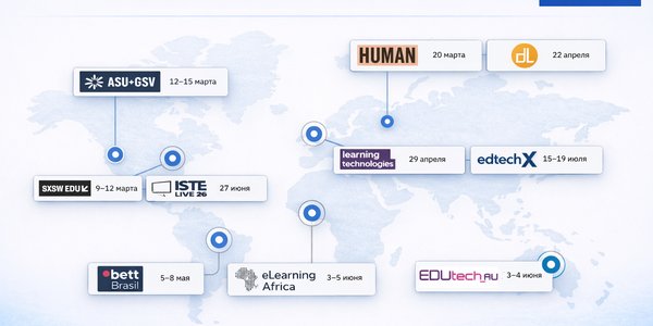 Главные события на edtech-рынке в 2026 году: куда сходить в России и за рубежом