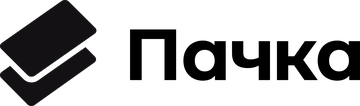 Пачка
